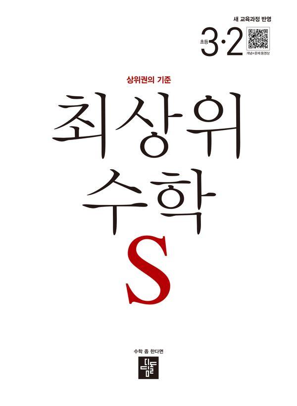 최상위 수학S 초등 3-2 (2026년)