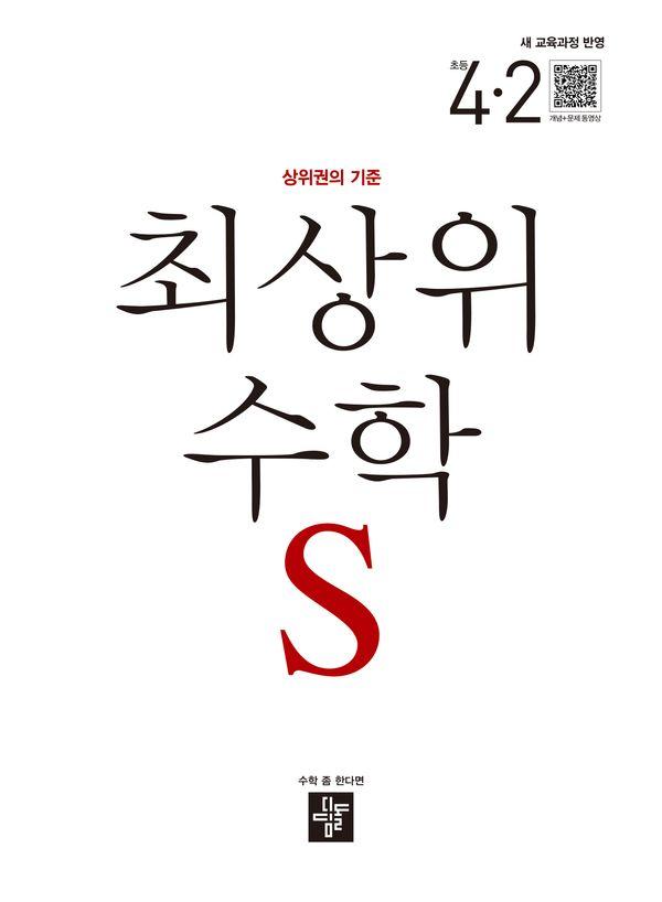 최상위 수학S 초등 4-2 (2026년)