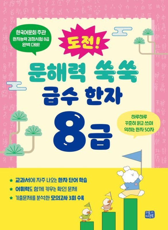 도전! 문해력 쑥쑥 급수 한자 8급