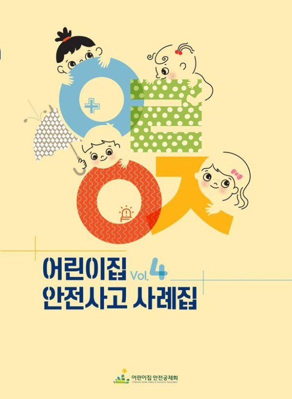 어린이집 안전사고 사례집 Vol.4