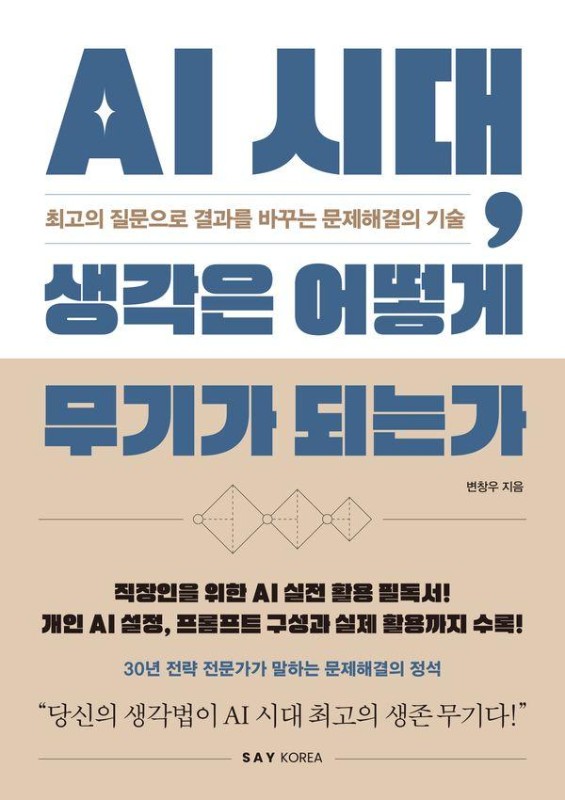 AI 시대, 생각은 어떻게 무기가 되는가 최고의 질문으로 결과를 바꾸는 문제해결의 기술