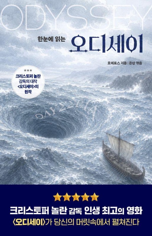 한눈에 읽는 오디세이