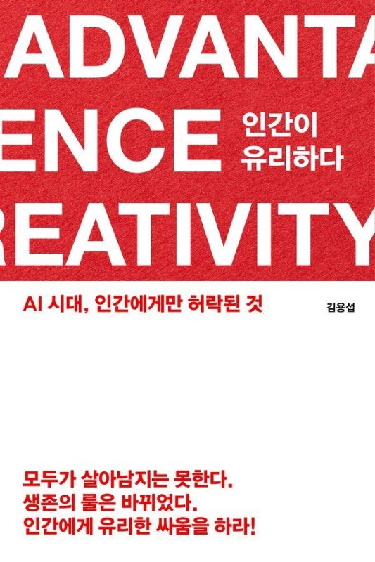 인간이 유리하다 : AI 시대, 인간에게만 허락된 것