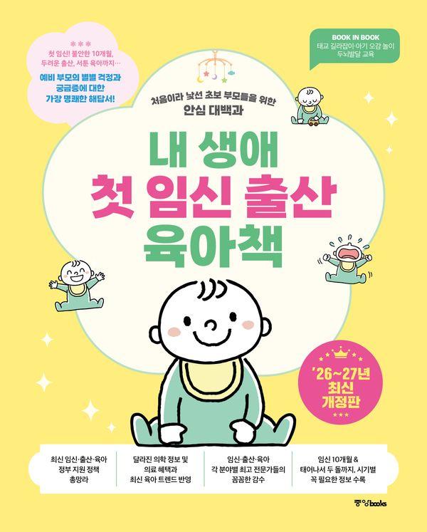 내 생애 첫 임신 출산 육아책 (2026~2027년 최신개정판)