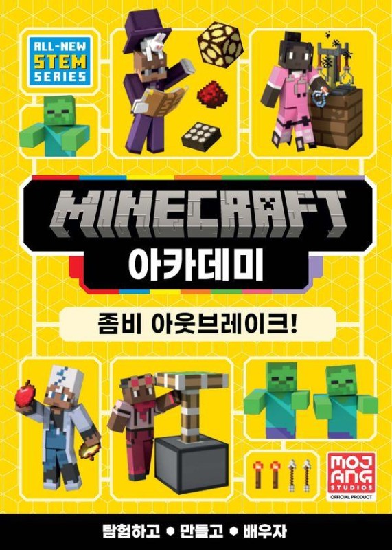 마인크래프트 아카데미 : 좀비 아웃브레이크!(양장)