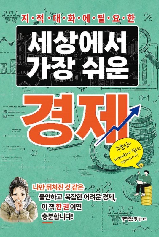 지적대화에 필요한 세상에서 가장 쉬운 경제