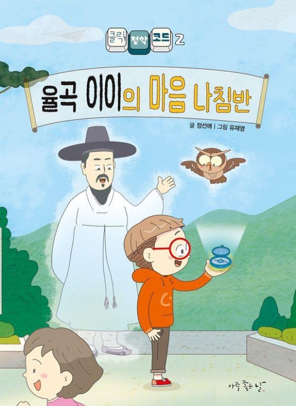 율곡 이이의 마음 나침반 - 클릭! 철학 코드 2