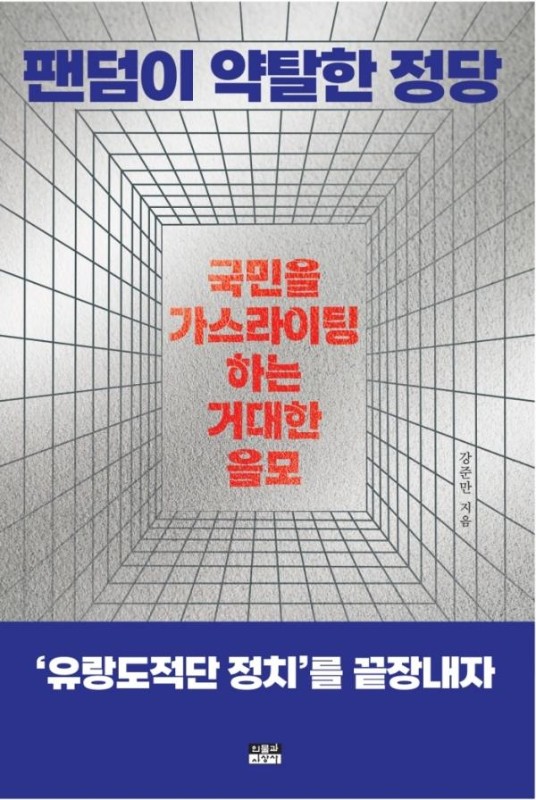 팬덤이 약탈한 정당: 국민을 가스라이팅하는 거대한 음모