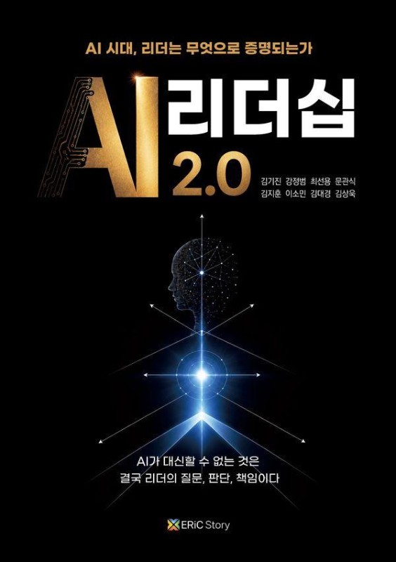 AI 리더십 2.0: AI 시대, 리더는 무엇으로 증명되는가
