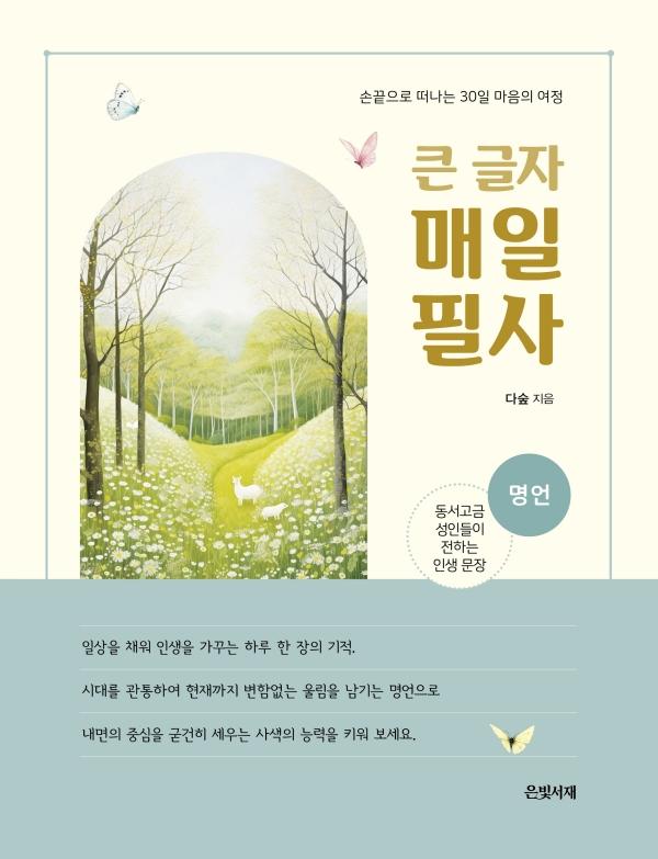 [큰글자책] 매일 필사: 명언 (스프링)