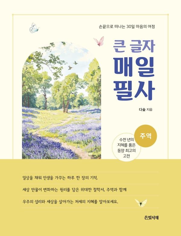 [큰글자책] 매일 필사: 주역 (스프링)