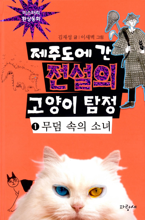 제주도에 간 전설의 고양이 탐정 1 : 무덤 속의 소녀 (양장)