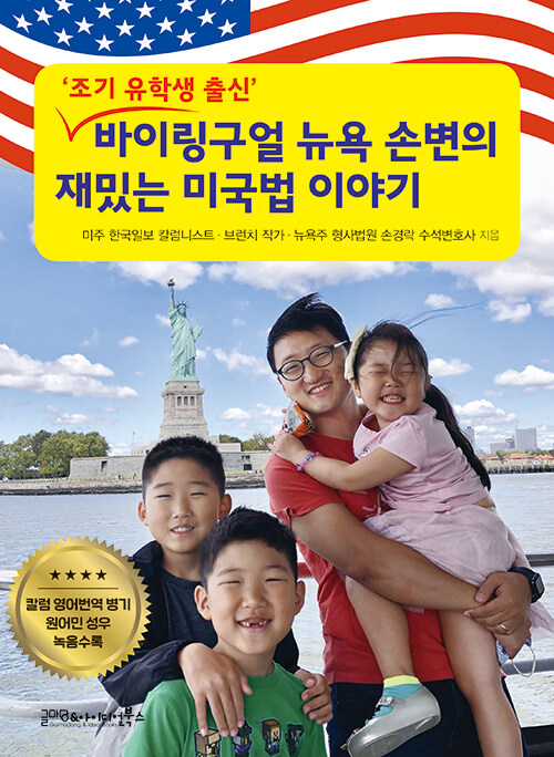 바이링구얼 뉴욕 손변의 재밌는 미국법 이야기 : 조기 유학생 출신