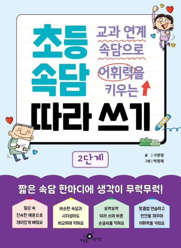초등 속담 따라 쓰기 2단계: 교과 연계 속담으로 어휘력을 키우는