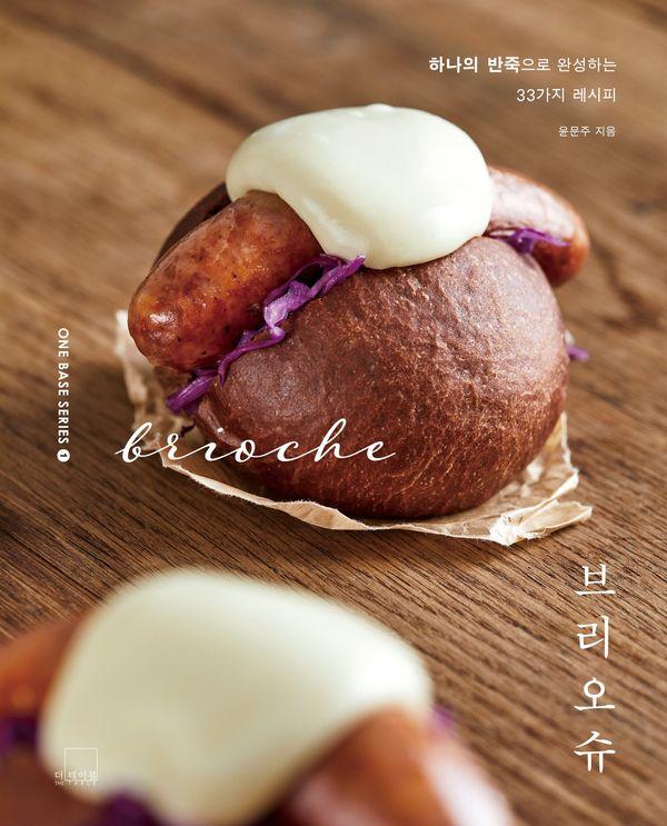 브리오슈 : 하나의 반죽으로 완성하는 33가지 레시피- one base 1