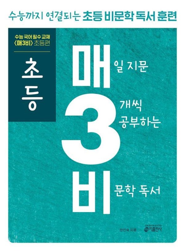 초등 매3비 : 매일 지문 3개씩 공부하는 비문학 독서