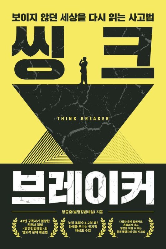 씽크 브레이커 : 보이지 않던 세상을 다시 읽는 사고법