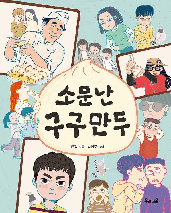 소문난 구구 만두- 쑥쑥문고 92