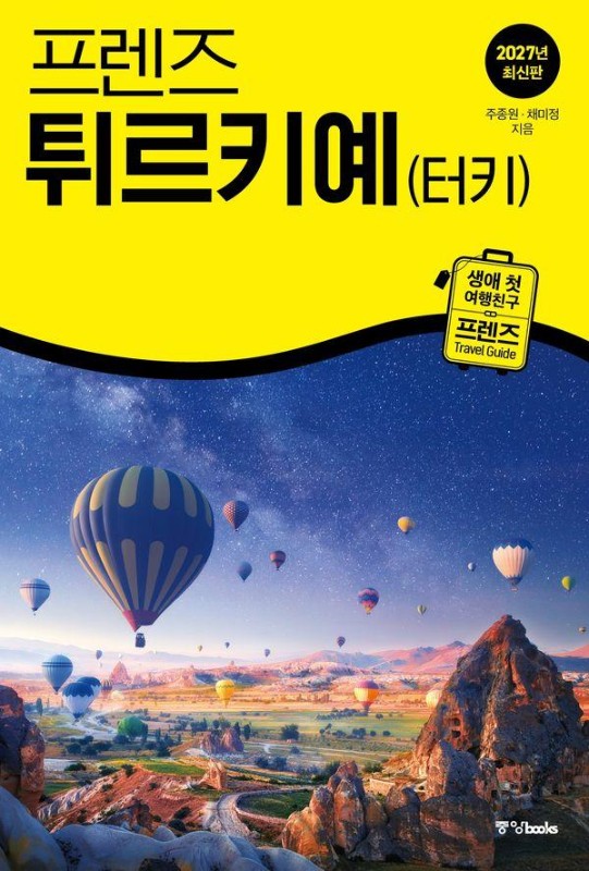 프렌즈 튀르키예(터키) : 최고의 튀르키예 여행을 위한 가장 완벽한 가이드북 (2027년 개정판)