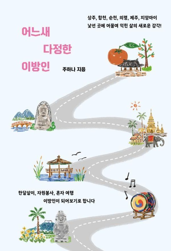 어느새 다정한 이방인 : 낯선 곳에 머물며 익힌 삶의 새로운 감각!