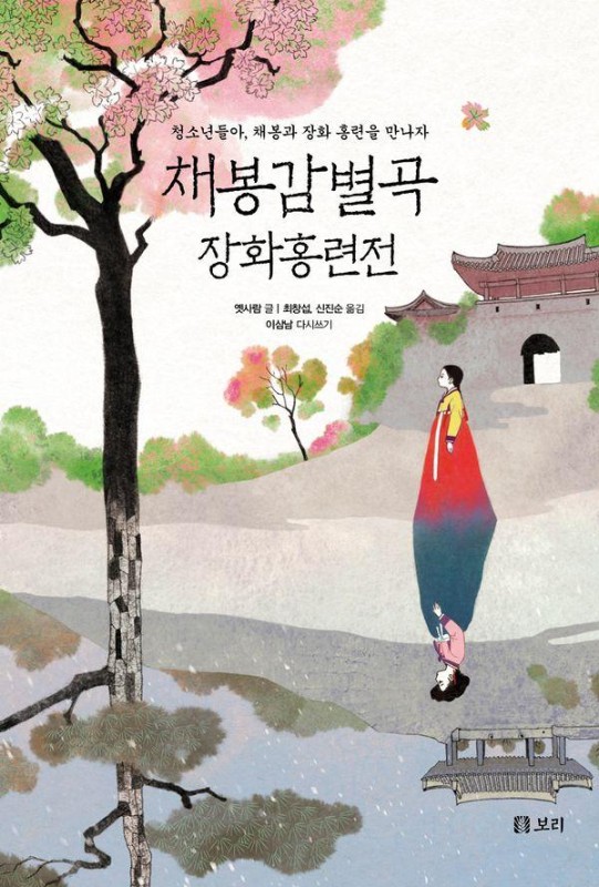 채봉감별곡, 장화홍련전: 청소년들아, 채봉과 홍련을 만나자