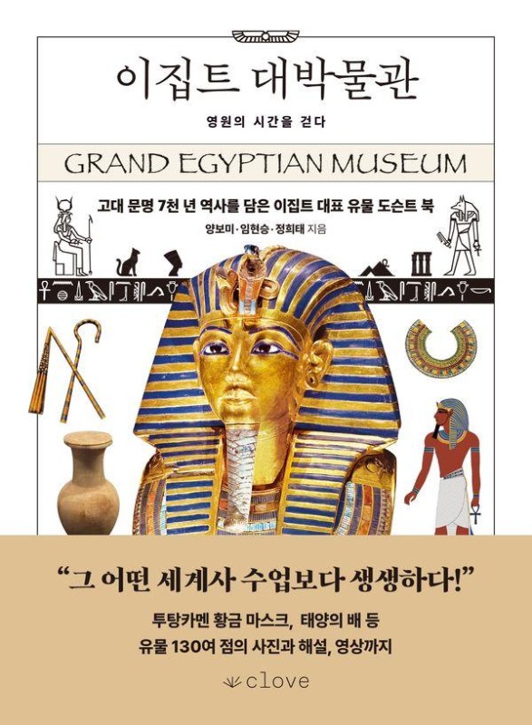 이집트 대박물관 : 영원의 시간을 걷다