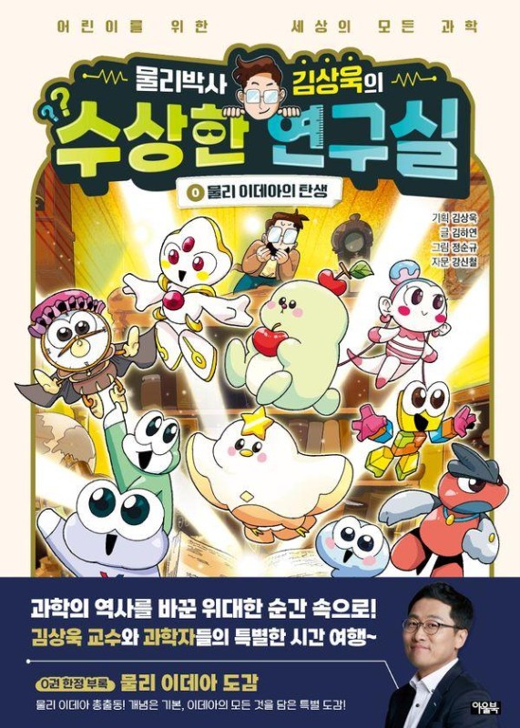 물리박사 김상욱의 수상한 연구실 0
