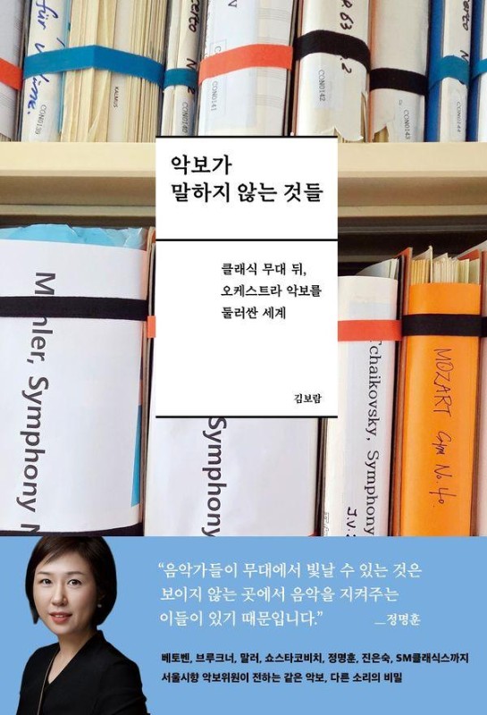 악보가 말하지 않는 것들 : 클래식 무대 뒤, 오케스트라 악보를 둘러싼 세계