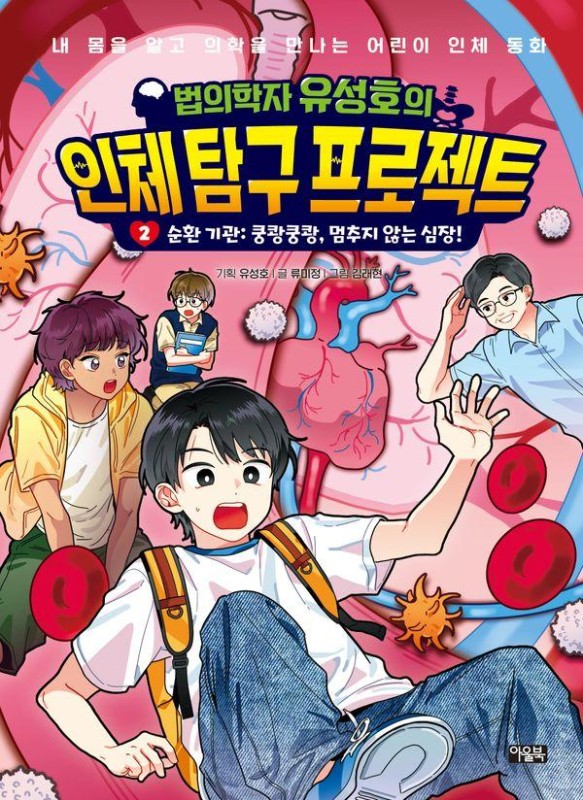 법의학자 유성호의 인체 탐구 프로젝트 2