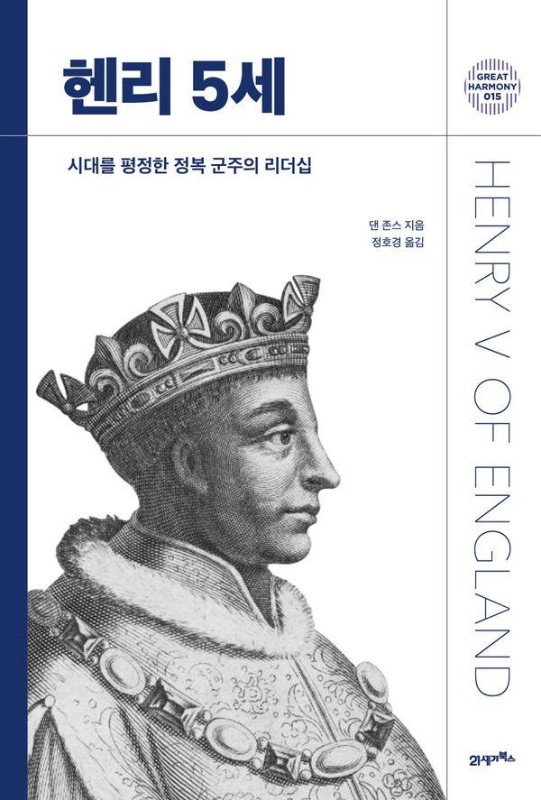 헨리 5세: 시대를 평정한 정복 군주의 리더십 (양장) - 그레이트 하모니 15