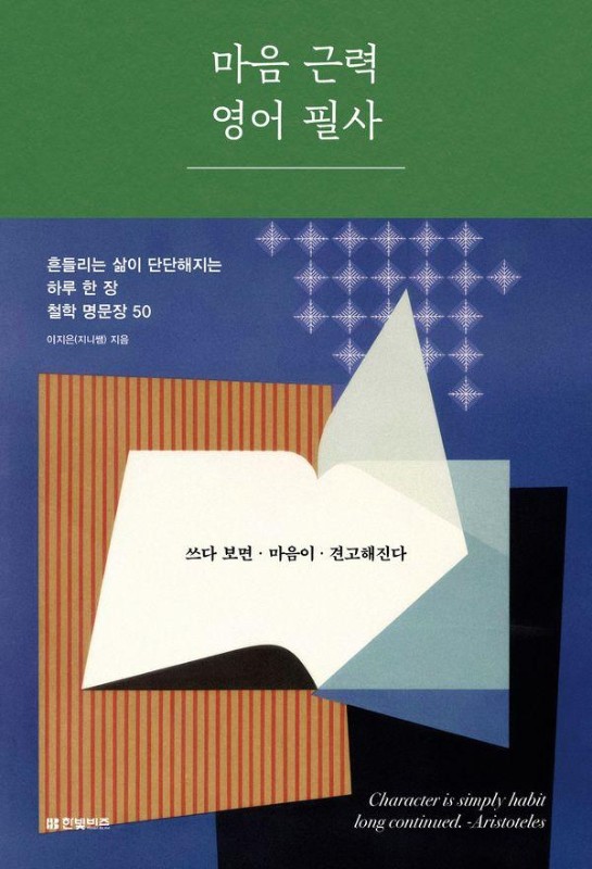 마음 근력 영어 필사