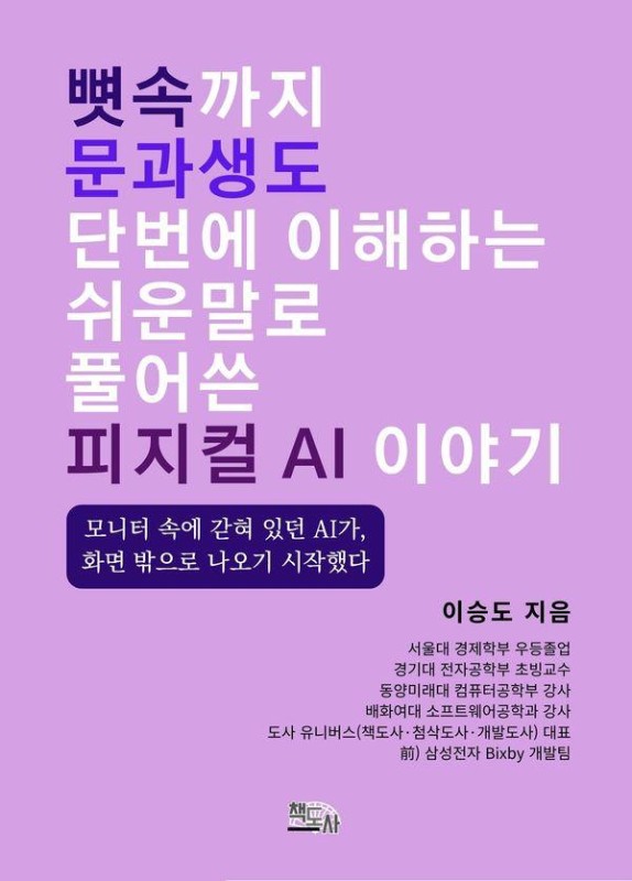 뼛속까지 문과생도 단번에 이해하는 쉬운 말로 풀어 쓴 피지컬 AI 이야기: 모니터 속에 갇혀 있던 AI가, 화면 밖으로 나오기 시작했다