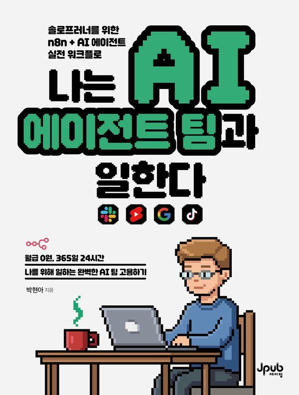 나는 AI 에이전트 팀과 일한다: 솔로프러너를 위한 n8n + AI 에이전트 실전 워크플로