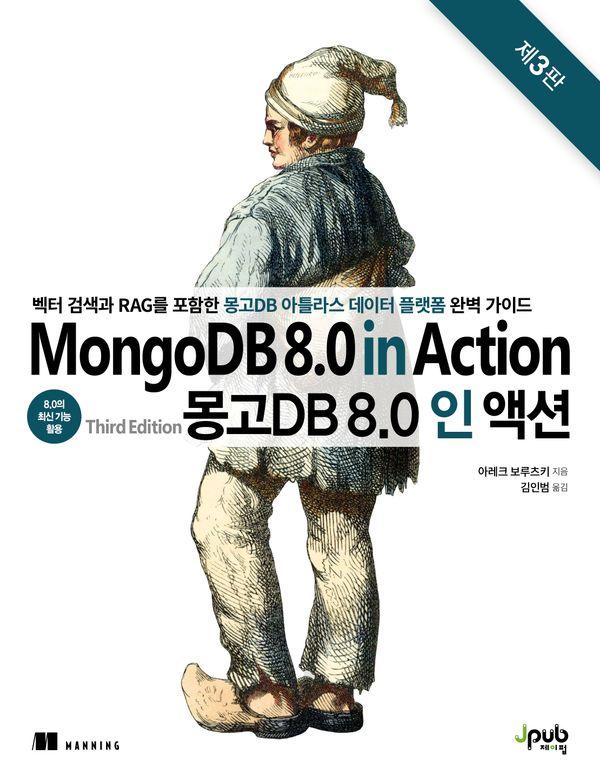 몽고DB 8.0 인 액션 : 벡터 검색과 RAG를 포함한 몽고DB 아틀라스 데이터 플랫폼 완벽 가이드 (제3판)