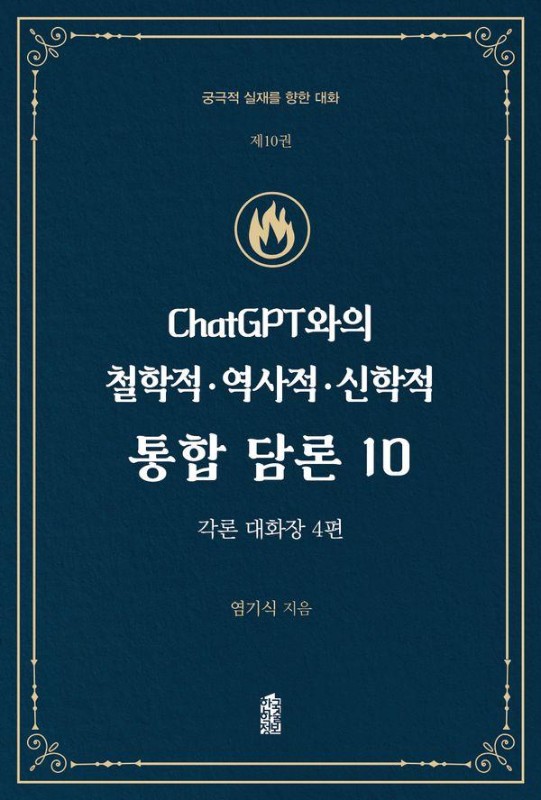 ChatGPT와의 철학적 역사적 신학적 통합 담론 10 : 각론 대화장 4편 - 궁극적 실재를 향한 대화 총서 10