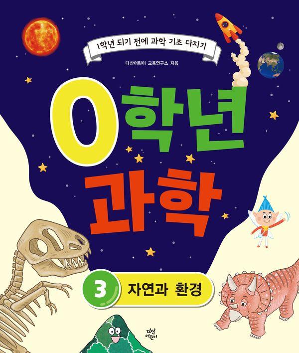 0학년 과학 3