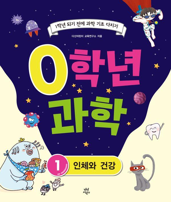 0학년 과학 1
