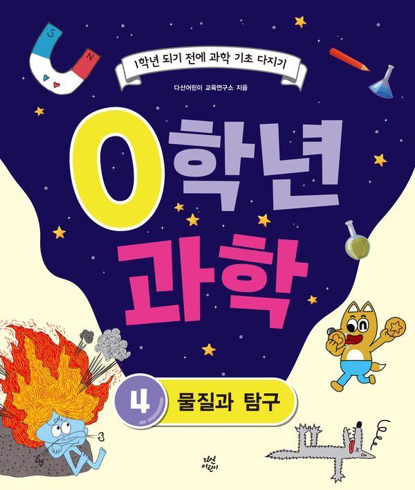0학년 과학 4