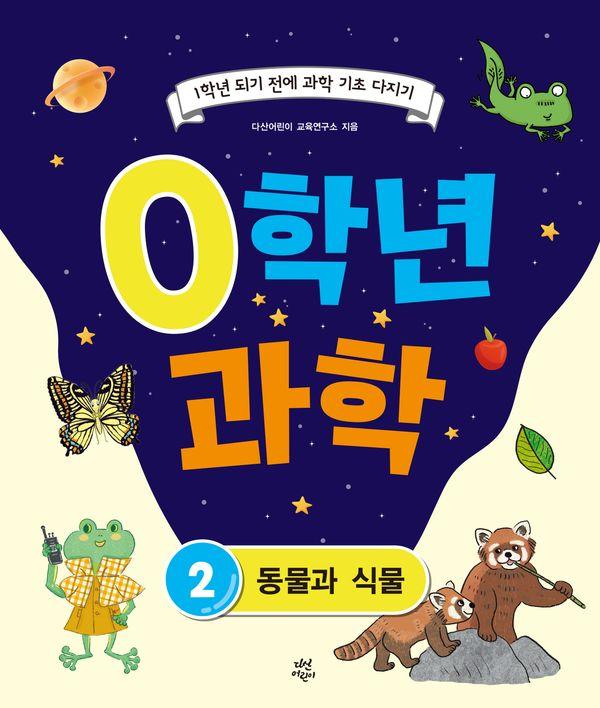 0학년 과학 2
