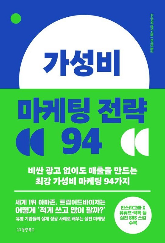 가성비 마케팅 전략 94: 비싼 광고 없이도 매출을 만드는 최강 가성비 마케팅 94가지