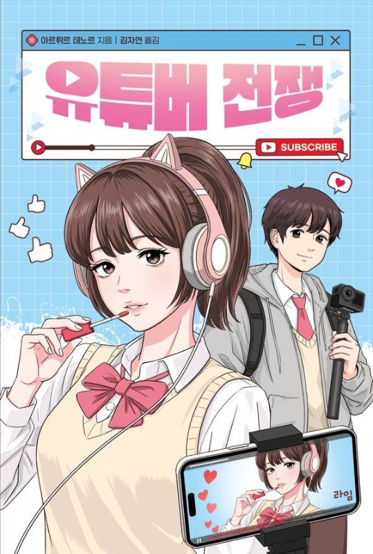 유튜버 전쟁 - 라임 청소년 문학 49