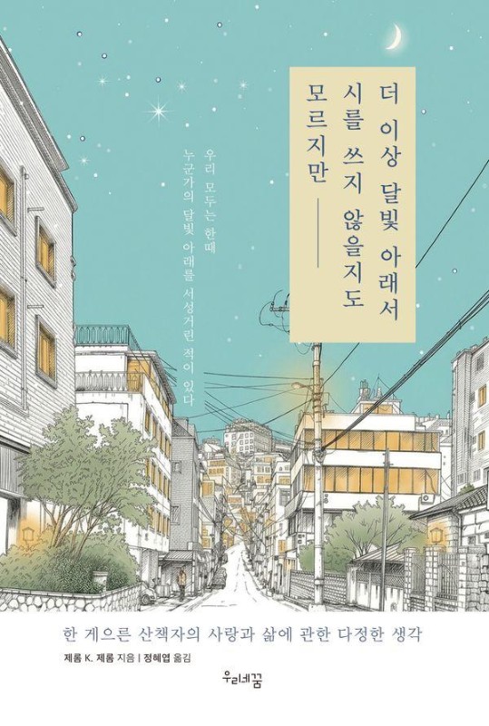 더 이상 달빛 아래서 시를 쓰지 않을지도 모르지만
