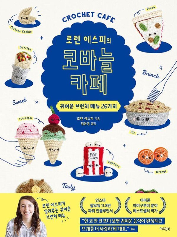 로렌 에스피의 코바늘 카페 : 귀여운 브런치 메뉴 26가지