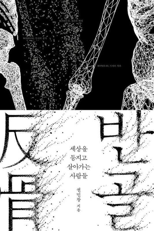 반골: 세상을 등지고 살아가는 사람들