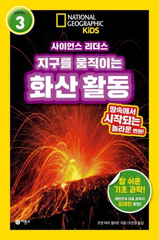 사이언스 리더스 LEVEL 3 지구를 움직이는 화산 활동