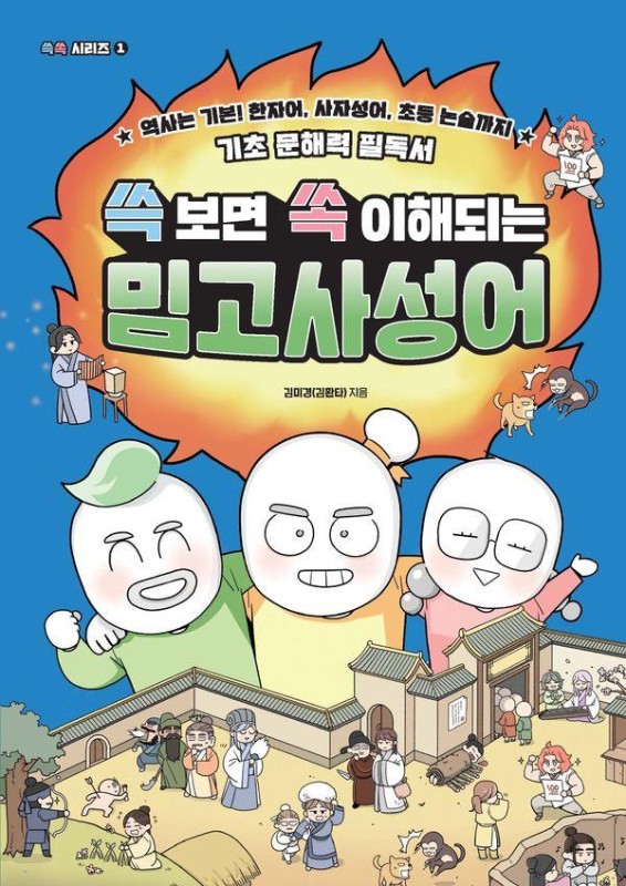 쓱 보면 쏙 이해되는 밈고사성어 : 역사는 기본! 한자어, 사자성어, 초등 논술까지 기초 문해력 필독서 - 쓱쏙 1