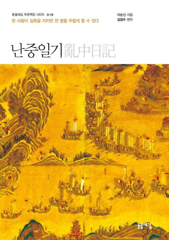 난중일기 : 충무공 이순신이 직접 쓴 그 치열했던 전쟁의 기록 (개정2판)