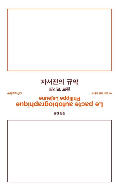 자서전의 규약- 현대의 문학 이론 30
