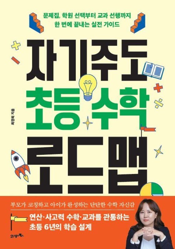 자기주도초등수학로드맵