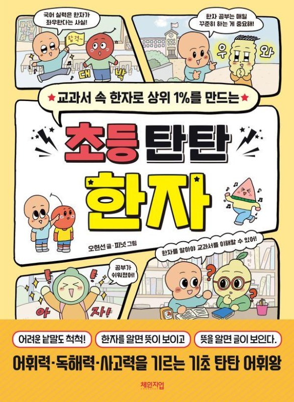 초등 탄탄 한자